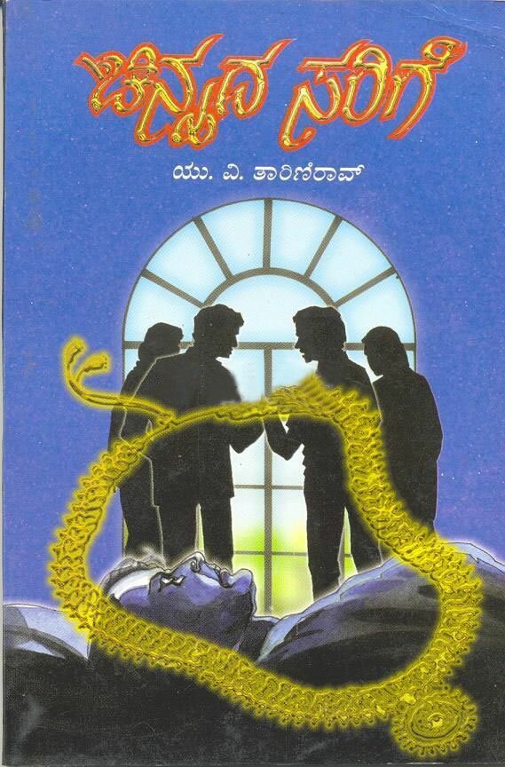 Chinnada Sarige - Smt. UV. Tarini Rao Book