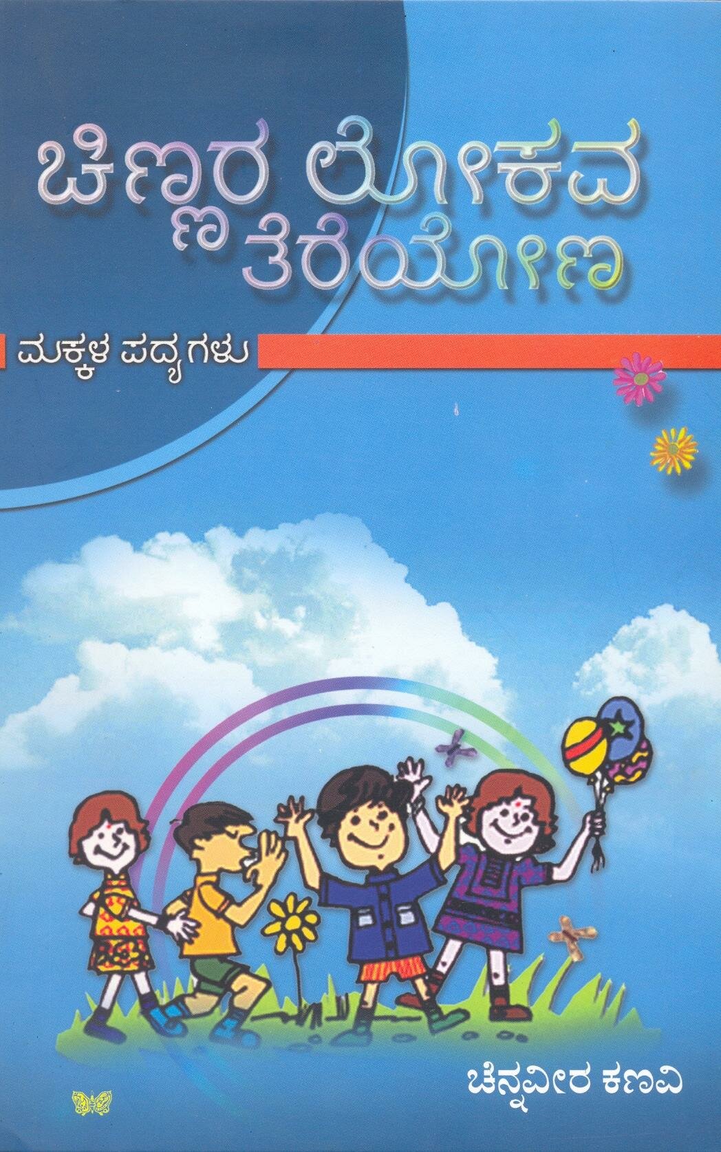 Chinnara Lokava Tereyona - Chennaveera Kanavi Book