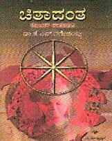 Chitaadanta (Novel) - Dr. KS Ganeshayya