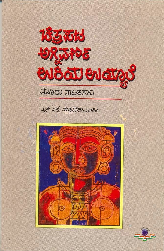 Chitrapata Agnivarna Uriya Uyyale - Sri HS Venkateshamurthy Book