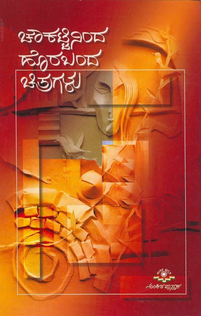 Chowkattininda Horabanda Chitragalu Book