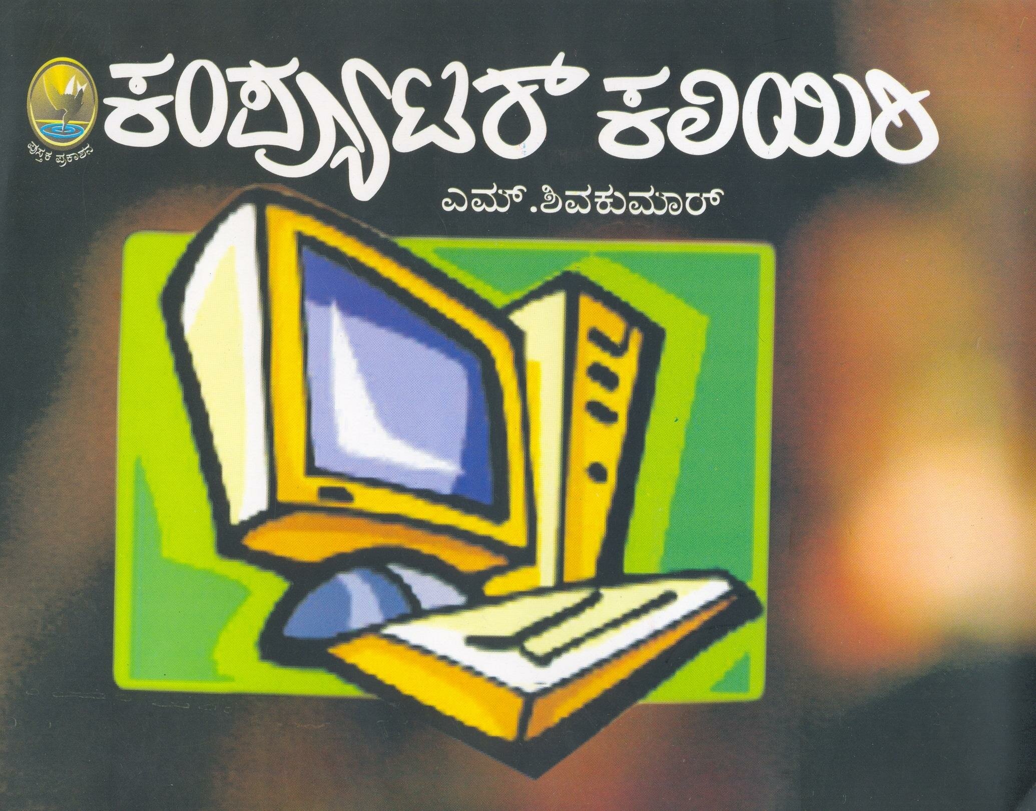 Computer Kaliyeri - M. Shivakumar Book