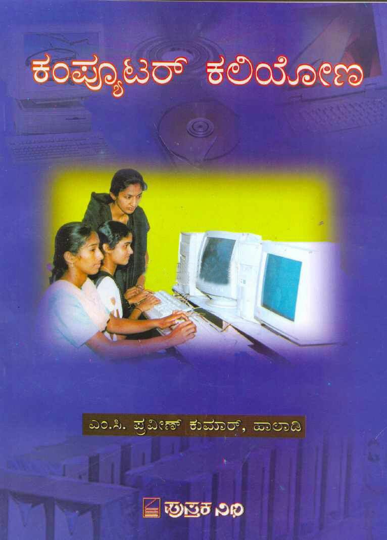 Computer Kaliyona - M.C. Praveen Kumar Haladi Book