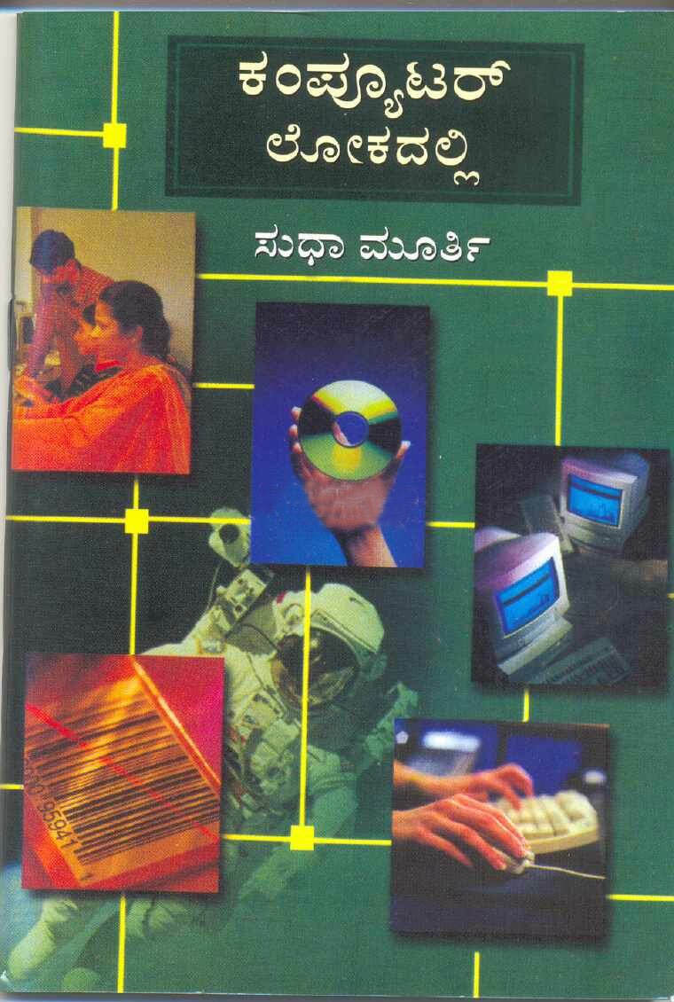 Computer Lokadalli - Dr. Sudha Murty Book