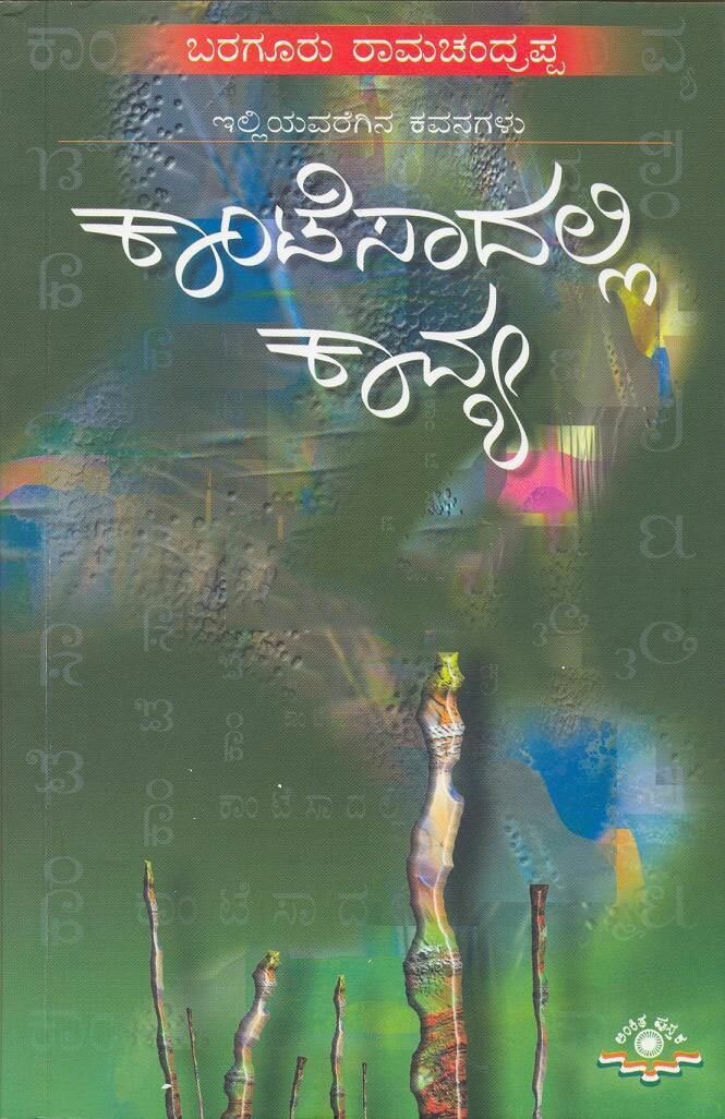 Contessadalli Kavya - Sri Baraguru Ramachandrappa Book