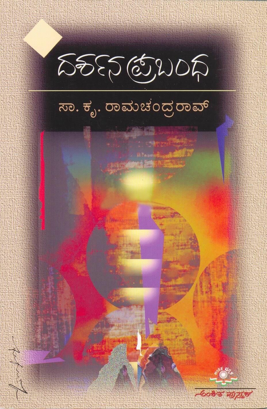 Darshana Prabandha - Sri SK Ramachandra Rao Book