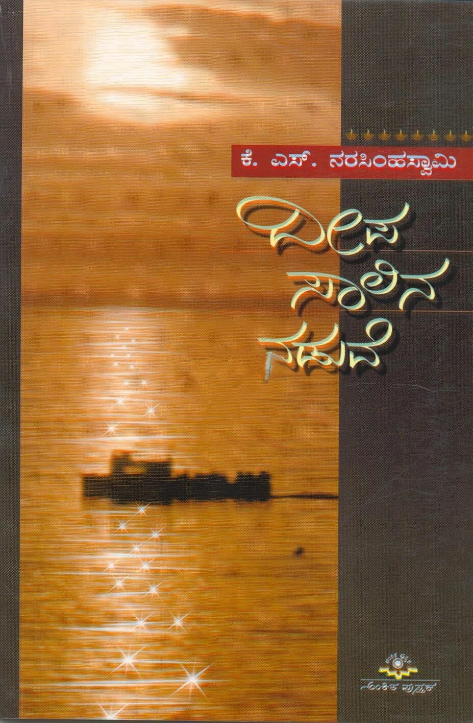 Deepa Saalina Naduve - Sri KS Narasimhaswamy Book