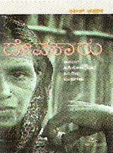 Devakaru (Folk Essays) by Satish Chapparik