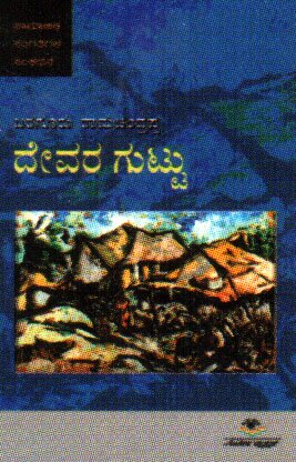 Devara Guttu - Baraguru Ramachandrappa Book