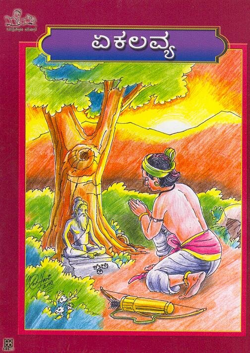 Ekalavya - Dr. Siddalingaiah Book