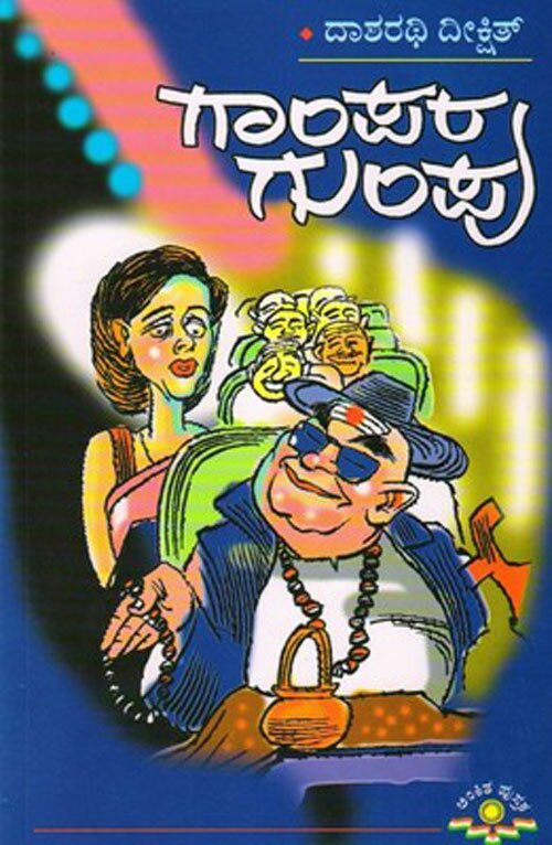 Gaampara Gumpu - Dasharathi Dikshit Book