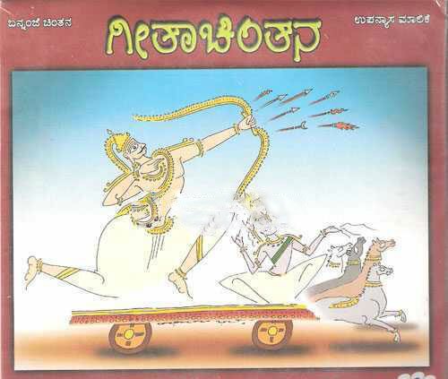 Geeta Chintana - Shree Bannanje Govindacharya 2 MP3 CD Set