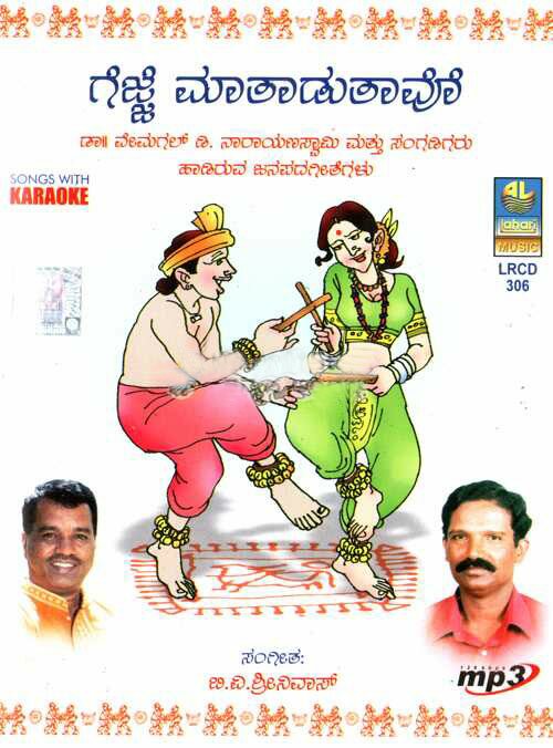 Gejje Maataadutaavo (Kannada Folk Songs) With Karaoke MP3 CD