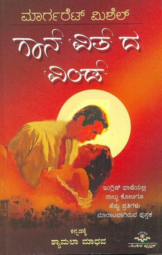 Gone With The Wind - Smt. Shyamala Madhav Book