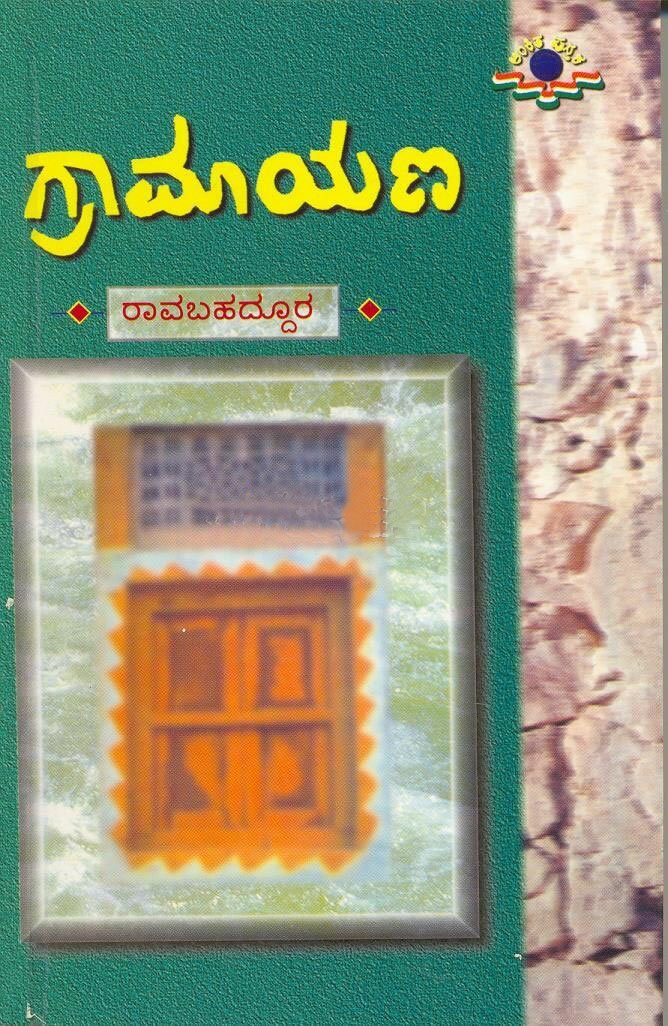 Gramayana - Sri Rao Bahaddur Book