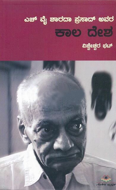 HY Sharada Prasad Avara Kala Desha - Sri Vishweshwara Bhat Book