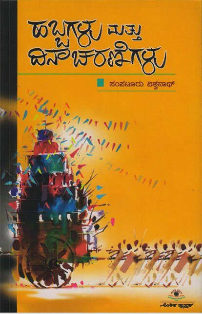 Habbagalu Mattu Dinacharanegalu - Sri Sampatur Viswanath Book