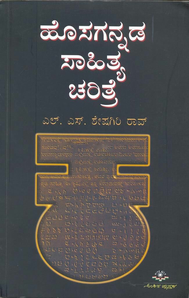 Hosagannada Sahitya Charitre - Sri LS Sheshagiri Rao Book