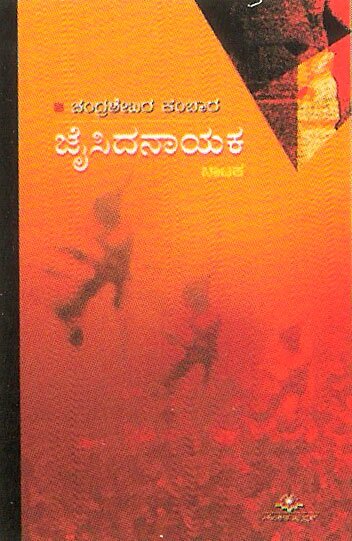 Jaisidanayaka - Play - Chandrashekhara Kambara Book