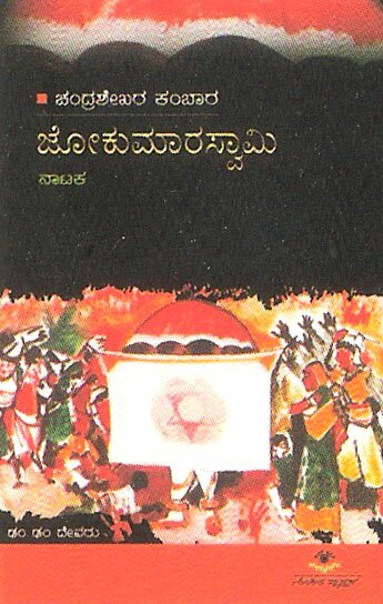 Jokumaraswamy - Play - Chandrashekhara Kambara Book