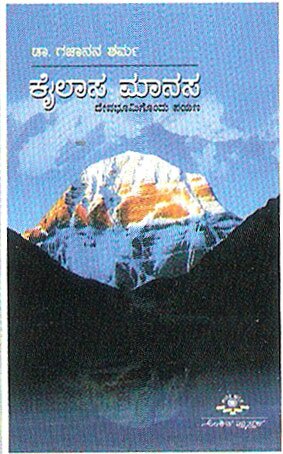 Kailasa Manasa - Dr. Gajanana Sharma Book