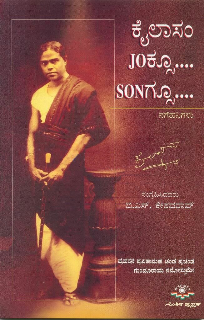 Kailasam Jokesoo Songsoo - Sri BS Keshava Rao Book