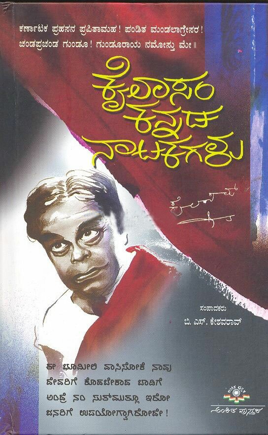 Kailasam Kannada Natakagalu - Sri BS Keshava Rao Book