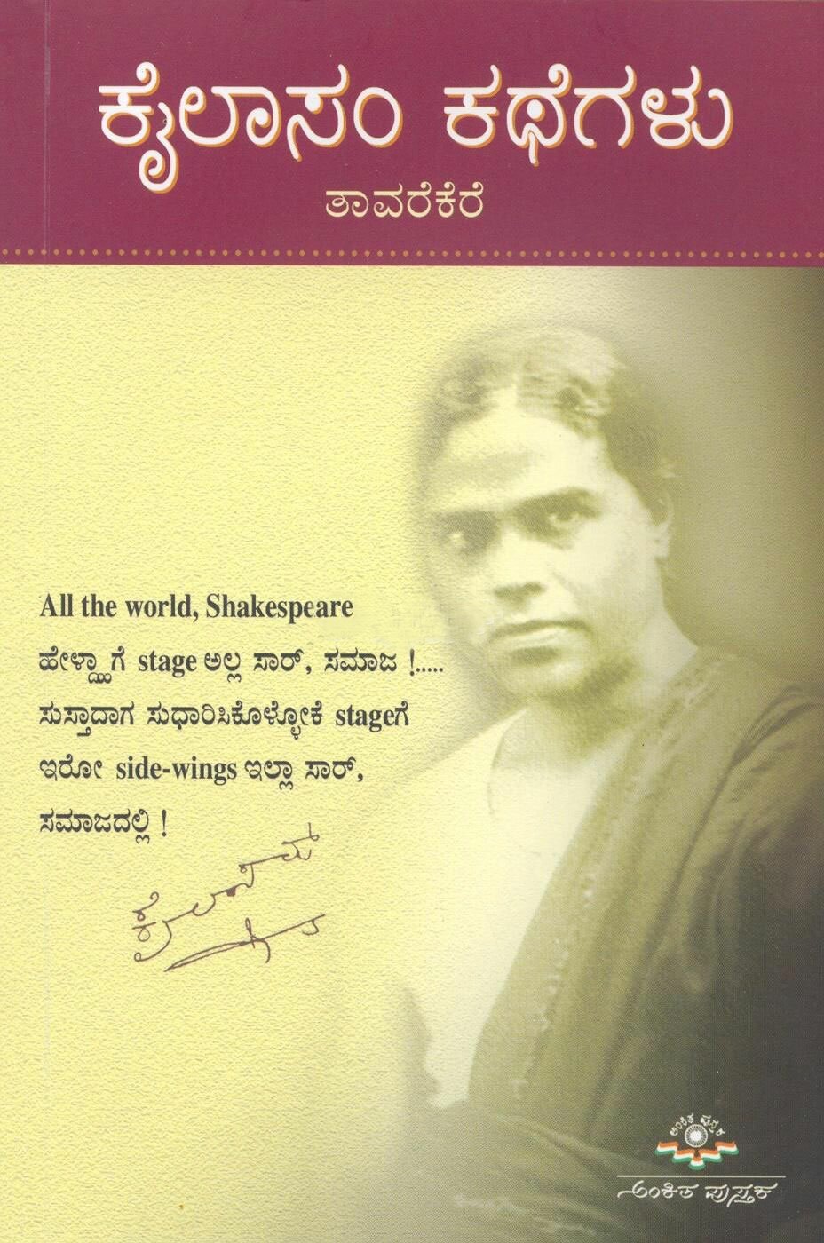 Kailasam Kathegalu Taavarekere - Sri TP Kailasam Book