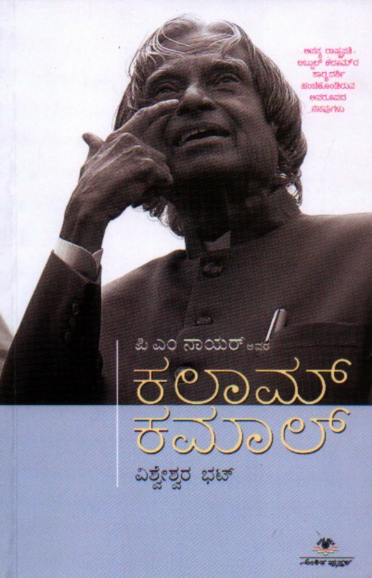 Kalam Kamal (The Kalam Effect by PM Nayar) - Vishweshwar Bhat