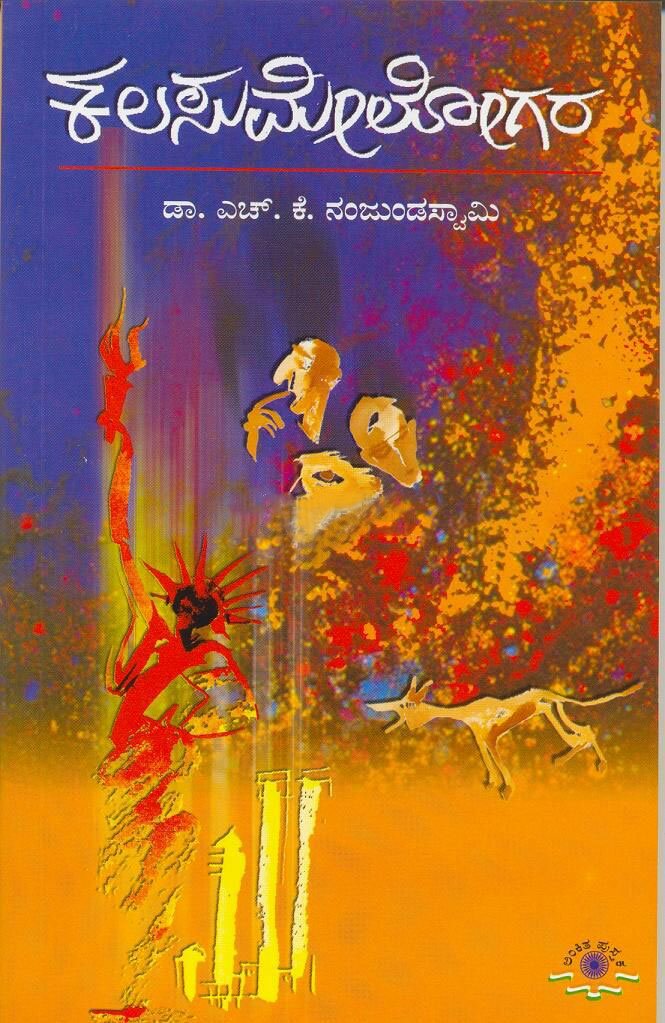 Kalasumelogara - Dr. HK Nanjunda Swamy Book