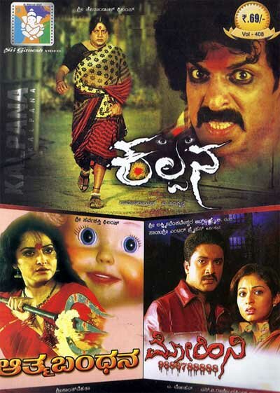 Kalpana - Mohini 9886788888 - Atma Bandana (Horror) Combo DVD