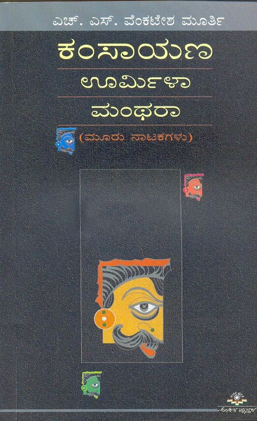 Kamsayana Urmila Manthara - Dr. HS Venkatesha Murthy Book