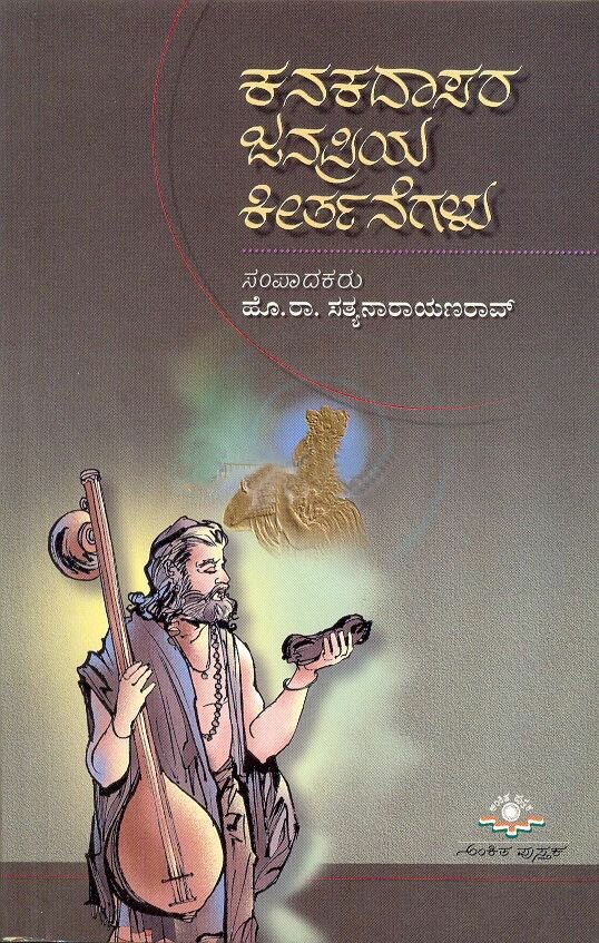 Kanakadasara Janapriya Keerthanegalu - Sri HR Satyanarayana Rao