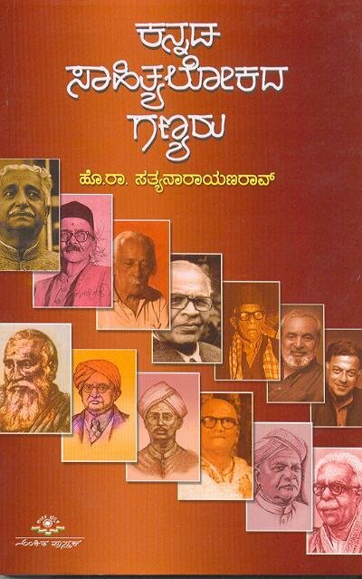 Kannada Sahityalokada Ganyaru - Sri Ho.Ra. Satyanarayan Rao Book