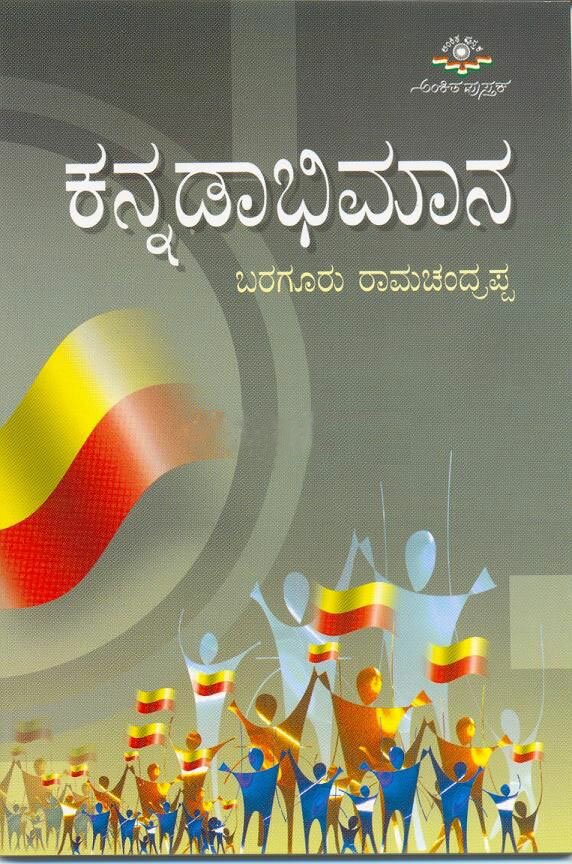 Kannadaabhimaana - Sri Baraguru Ramachandrappa Book