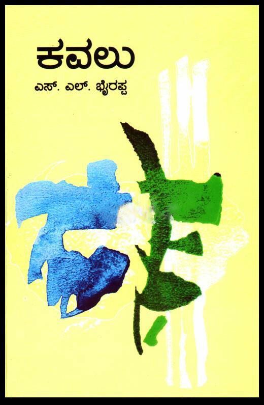 Kavalu - Novel - SL Bhyrappa Book