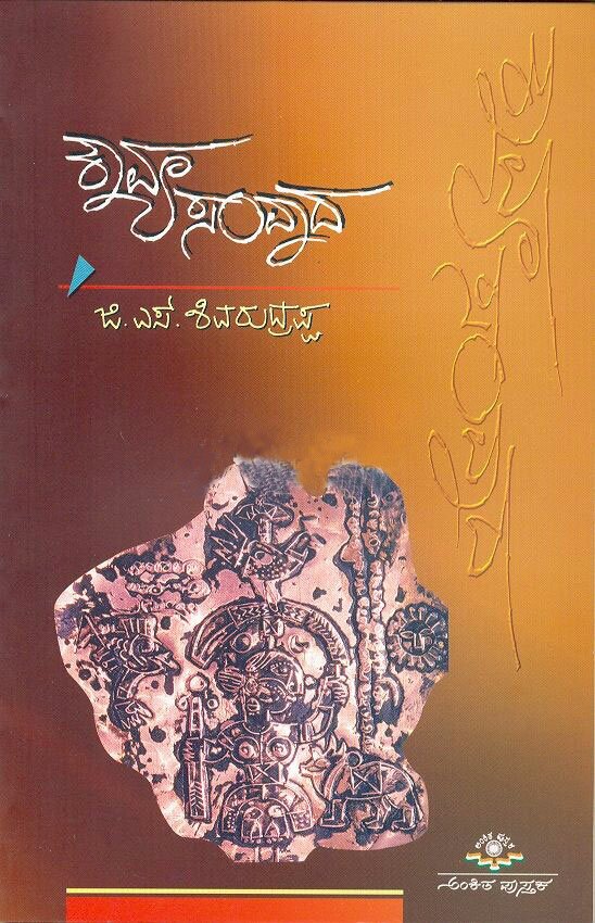 Kavya Samvaada - Prof. GS Shivarudrappa Book