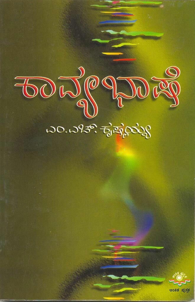 Kavyabhashe - Sri MH Krishnaiah Book