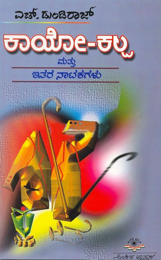 Kayo Kalpa Mattu Itara Natakagalu - Sri H Dundiraj Book