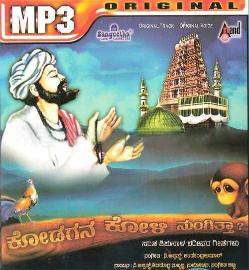 Kodagana Koli Nungitta - Santa Shishunala Shariff Songs MP3 CD