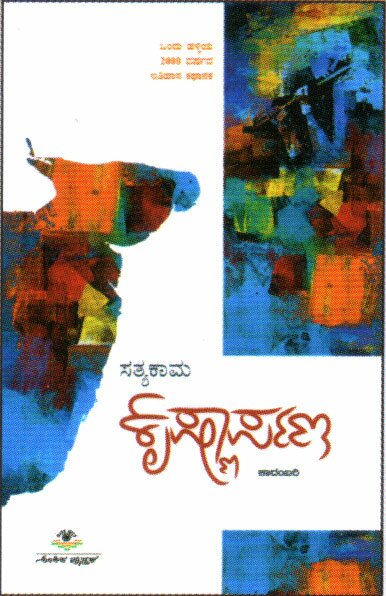 Krishnarpana - Novel - Satyakama Book