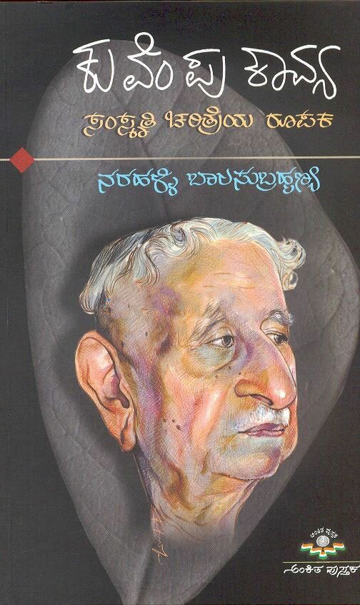 Kuvempu Kavya Samskruthi Charitreya Roopaka - Sri Narahalli Bala