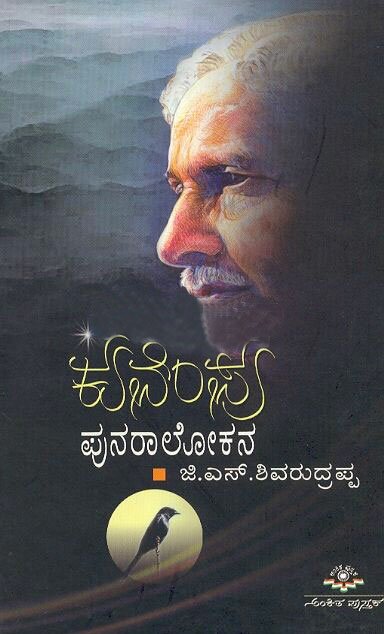 Kuvempu Punaralokana - Dr. GS Shivarudrappa Book