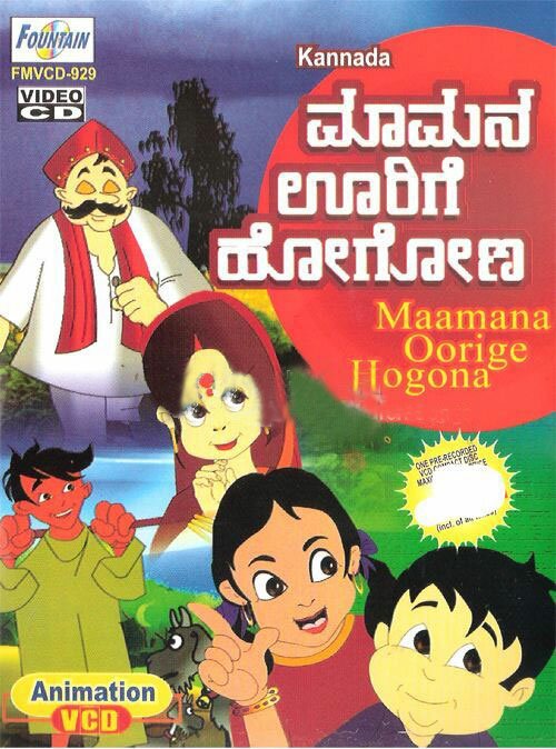 Maamana Oorige Hogona - Kids Animation Children Songs Video CD