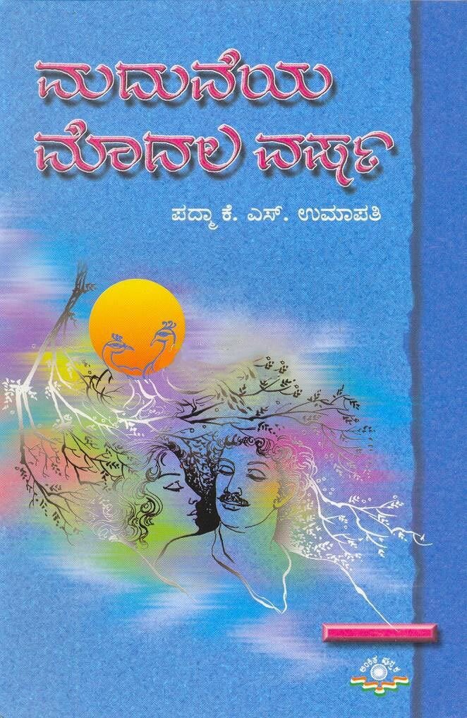 Maduveya Modala Varsha - Smt. Padma & KS Umapati Book