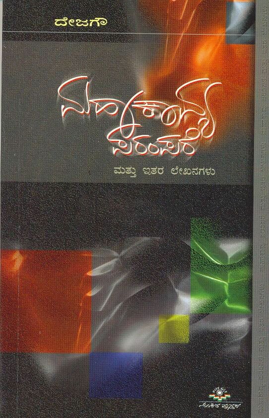 Mahakavya Parampare Mathu Itara Lekhanagalu - Dejagow Book