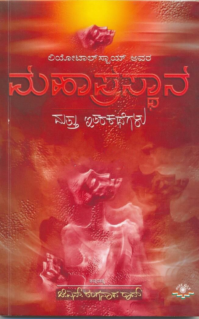 Mahaprasthana Mattu Itara Kategalu - Sri G.N. Ranganatha Rao Boo