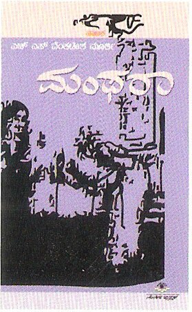 Manthara - Drama - Dr. HS Venkatesh Murthy Book