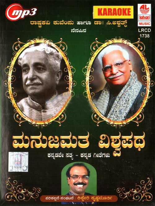 Manujamata Vishwapatha - KuVemPu & C. Ashwath + Karaoke MP3 CD