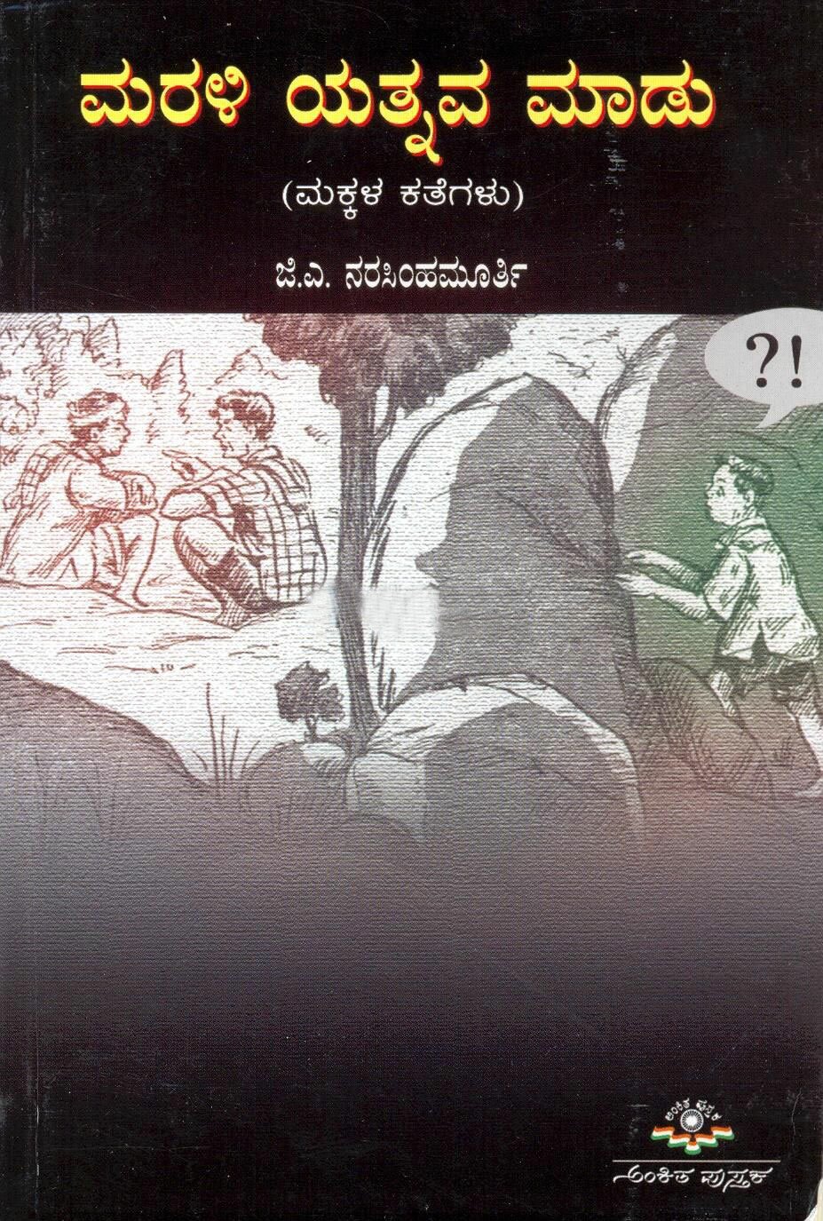 Marali Yatnava Maadu - Sri GA Narasimhamurthy Book